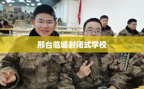 邢台临城封闭式学校