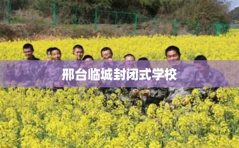 邢台临城封闭式学校