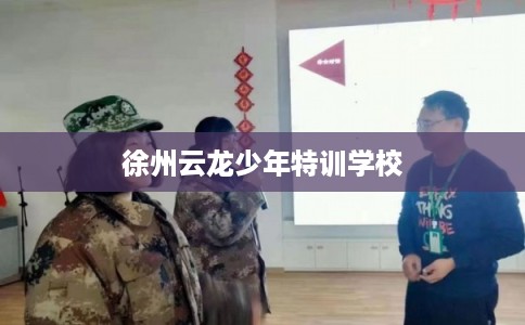 徐州云龙少年特训学校