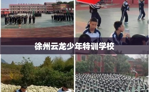 徐州云龙少年特训学校