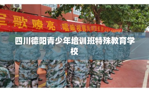 四川德阳青少年培训班特殊教育学校 四川德阳青少年培训班特殊教育学校