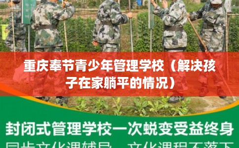 重庆奉节青少年管理学校（解决孩子在家躺平的情况）