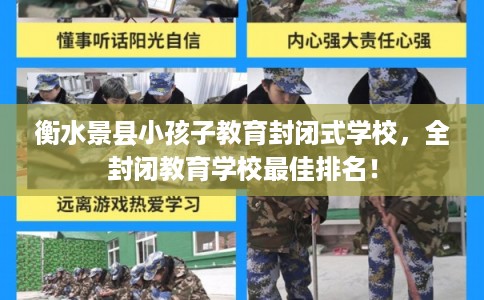 衡水景县小孩子教育封闭式学校，全封闭教育学校最佳排名！