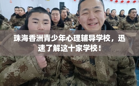 珠海香洲青少年心理辅导学校,迅速了解这十家学校! 珠海香洲青少年心理辅导学校,迅速了解这十家学校!