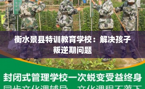 衡水景县特训教育学校：解决孩子叛逆期问题