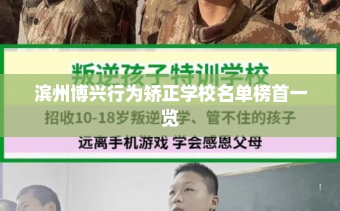 滨州博兴行为矫正学校名单榜首一览