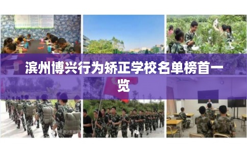 滨州博兴行为矫正学校名单榜首一览