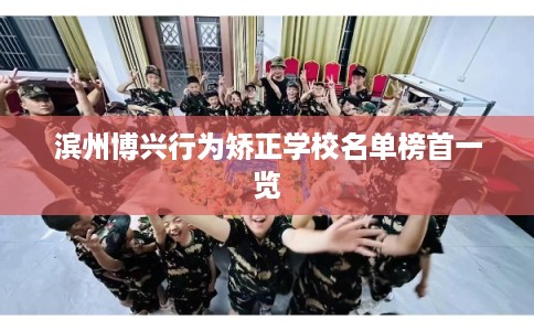 滨州博兴行为矫正学校名单榜首一览