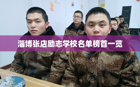 淄博张店励志学校名单榜首一览