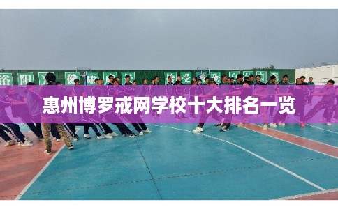 惠州博罗戒网学校十大排名一览