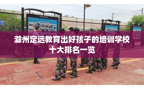 滁州定远教育出好孩子的培训学校十大排名一览