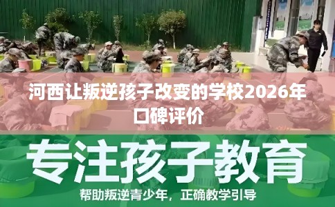 河西让叛逆孩子改变的学校2026年口碑评价 河西让叛逆孩子改变的学校2026年口碑评价
