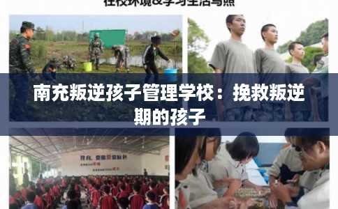 南充叛逆孩子管理学校：挽救叛逆期的孩子