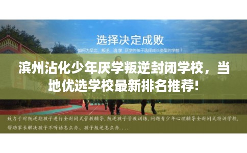 滨州沾化少年厌学叛逆封闭学校，当地优选学校最新排名推荐!