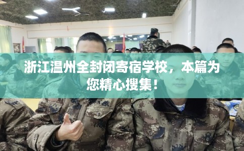 浙江温州全封闭寄宿学校，本篇为您精心搜集！