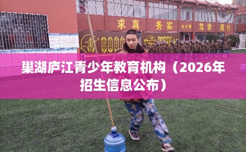 巢湖庐江青少年教育机构（2026年招生信息公布）