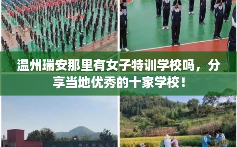 温州瑞安那里有女子特训学校吗,分享当地优秀的十家学校! 温州瑞安那里有女子特训学校吗,分享当地优秀的十家学校!