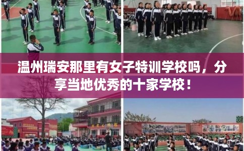 温州瑞安那里有女子特训学校吗，分享当地优秀的十家学校！
