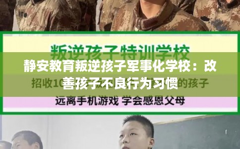 静安教育叛逆孩子军事化学校：改善孩子不良行为习惯