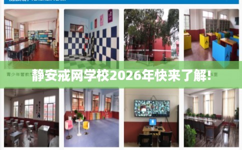 静安戒网学校2026年快来了解!