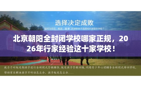 北京朝阳全封闭学校哪家正规，2026年行家经验这十家学校！