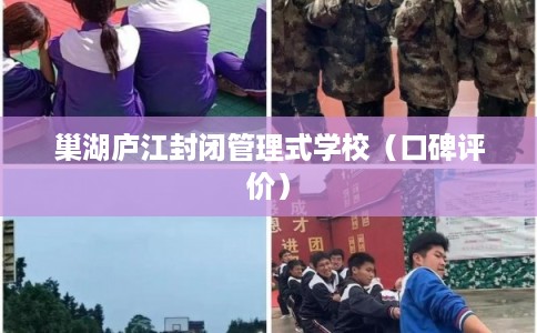 巢湖庐江封闭管理式学校（口碑评价）
