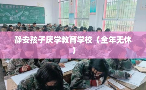 静安孩子厌学教育学校（全年无休）