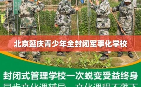北京延庆青少年全封闭军事化学校