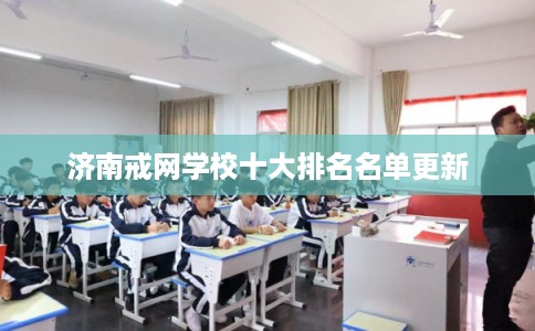 济南戒网学校十大排名名单更新