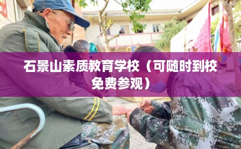 石景山素质教育学校（可随时到校免费参观）