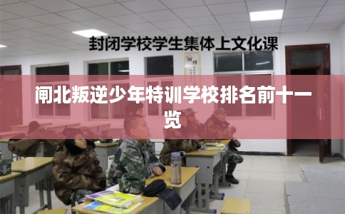 闸北叛逆少年特训学校排名前十一览
