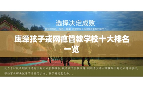 鹰潭孩子戒网瘾管教学校十大排名一览