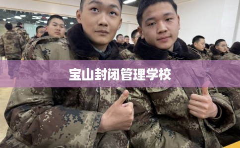 宝山封闭管理学校