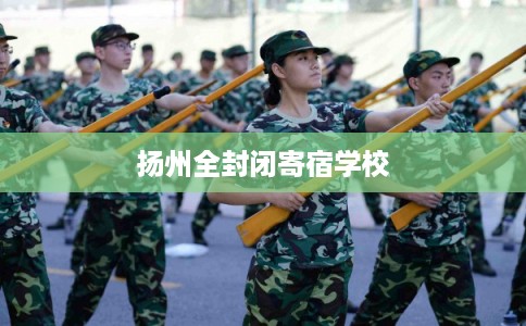 扬州全封闭寄宿学校