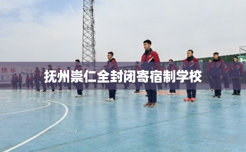 抚州崇仁全封闭寄宿制学校