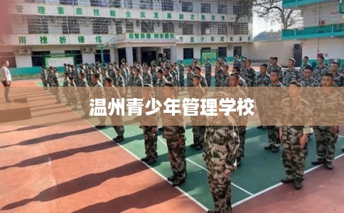 温州青少年管理学校 温州青少年管理学校