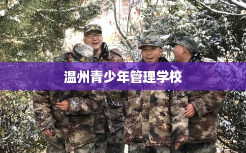 温州青少年管理学校 温州青少年管理学校