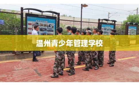 温州青少年管理学校
