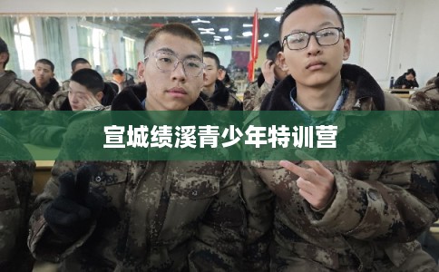 宣城绩溪青少年特训营