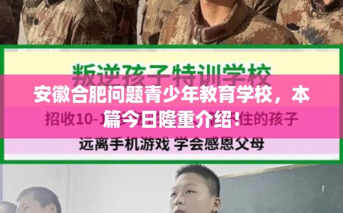 安徽合肥问题青少年教育学校，本篇今日隆重介绍！