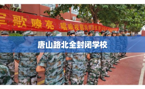 唐山路北全封闭学校