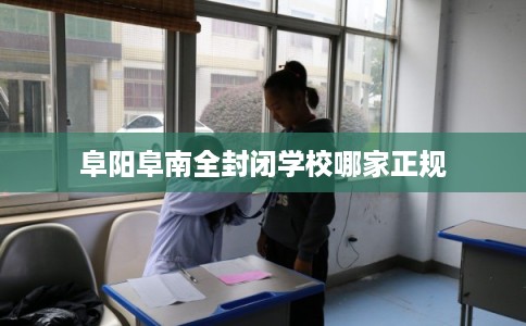 阜阳阜南全封闭学校哪家正规