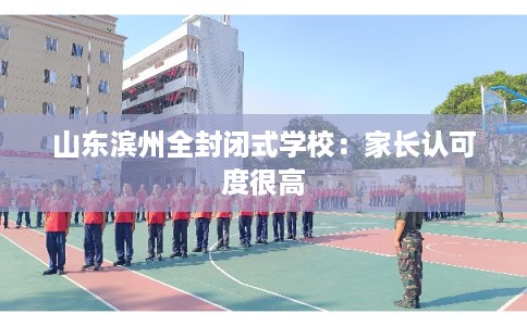 山东滨州全封闭式学校：家长认可度很高