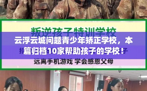 云浮云城问题青少年矫正学校，本篇归档10家帮助孩子的学校！