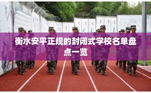 衡水安平正规的封闭式学校名单盘点一览