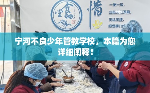 宁河不良少年管教学校,本篇为您详细阐释! 宁河不良少年管教学校,本篇为您详细阐释!