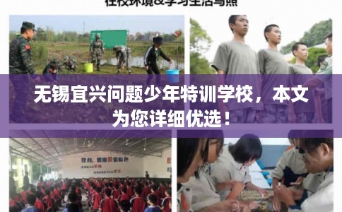 无锡宜兴问题少年特训学校，本文为您详细优选！
