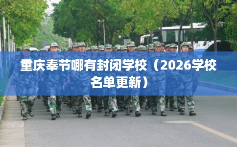 重庆奉节哪有封闭学校（2026学校名单更新）
