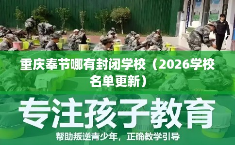 重庆奉节哪有封闭学校（2026学校名单更新）