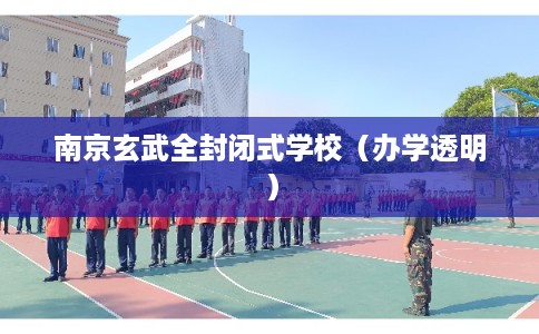 南京玄武全封闭式学校（办学透明）